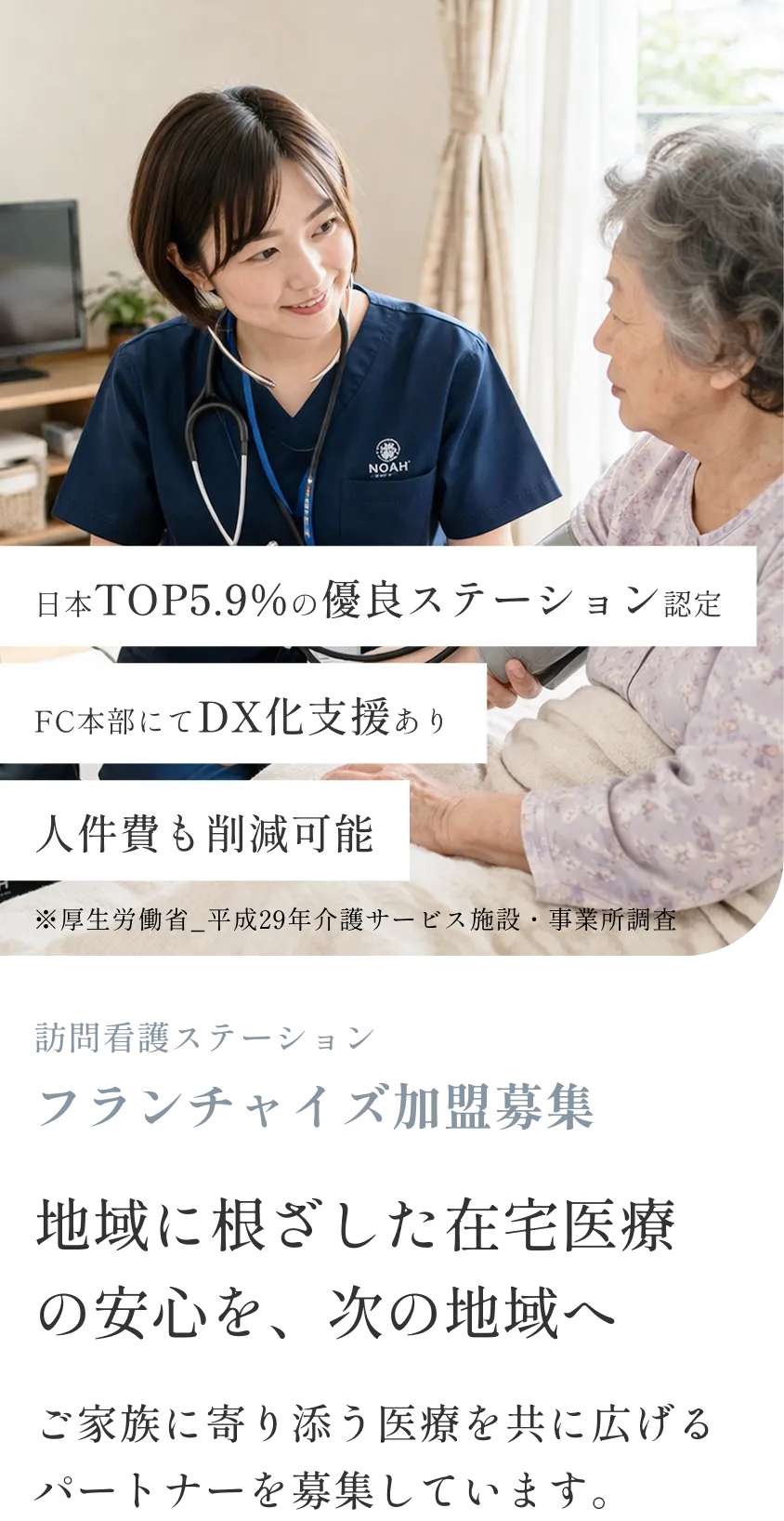 地域に根ざした在宅医療の安心を、次の地域へ